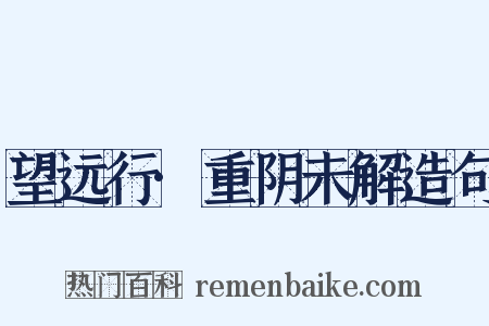 望远行·重阴未解造句是什么意思的图片